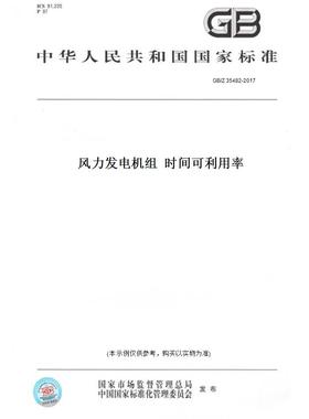 【纸版图书】GB/Z 35482-2017风力发电机组  时间可利用率
