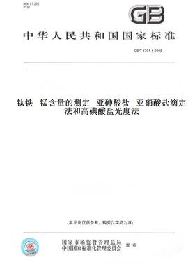 【纸版图书】GB/T 4701.4-2008钛铁   锰含量的测定   亚砷酸盐   亚硝酸盐滴定法和高碘酸盐光度法