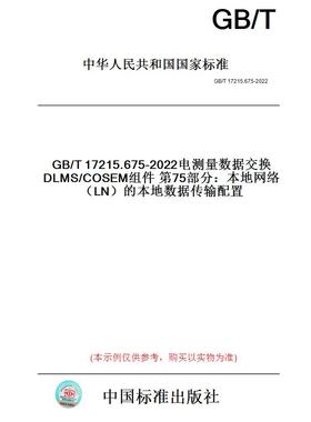 【纸版图书】GB/T17215.675-2022电测量数据交换DLMS/COSEM组件第75部分：本地网络（LN）的本地数据传输配置