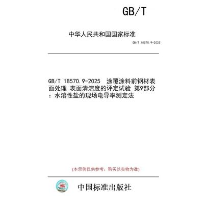 【纸版图书/标准】GB/T 18570.9-2025  涂覆涂料前钢材表面处理 表面清洁度的评定试验 第9部分：水溶性盐的现场电导率测定法