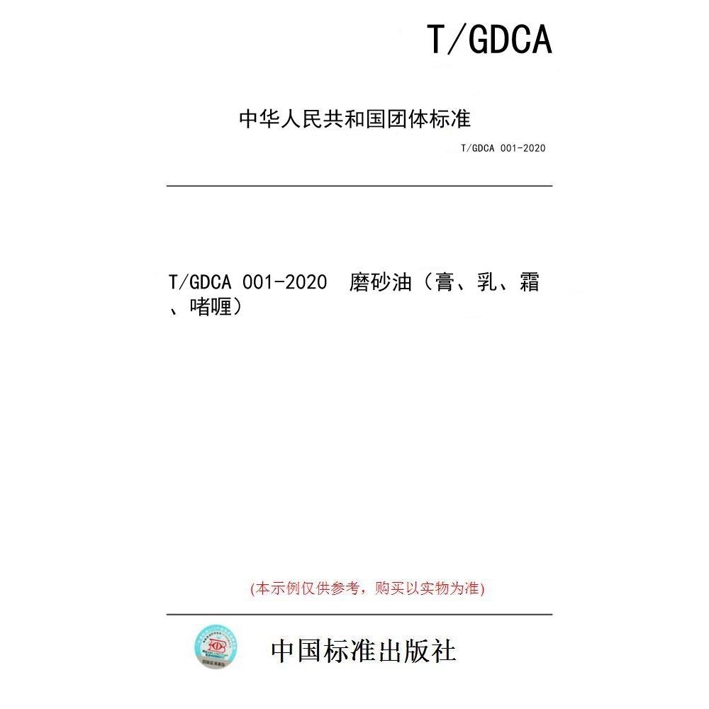 【纸版图书/标准】T/GDCA 001-2020  磨砂油（膏、乳、霜、啫喱）
