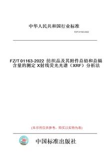 T01163 2022纺织品及其附件总铅和总镉含量 XRF 图书 测定X射线荧光光谱 分析法 纸版