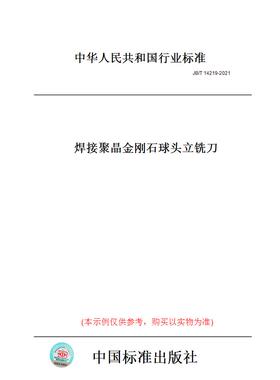 【纸版图书】JB/T14219-2021焊接聚晶金刚石球头立铣刀