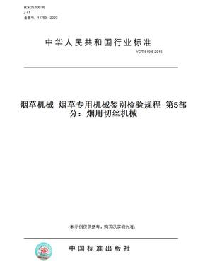 【纸版图书】YC/T 549.5-2016烟草机械  烟草专用机械鉴别检验规程  第5部分：烟用切丝机械