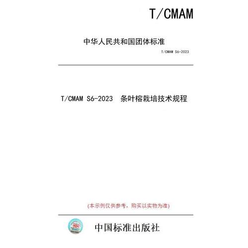 【纸版图书/标准】T/CMAM S6-2023  条叶榕栽培技术规程