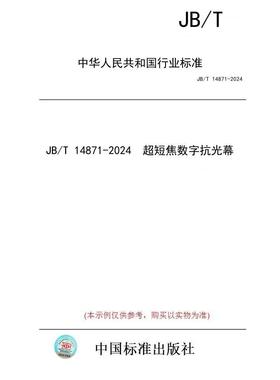 【纸版图书/标准】JB/T 14871-2024  超短焦数字抗光幕