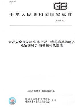 【纸版图书】GB 29682-2013食品安全国家标准 水产品中青霉素类药物多残留的测定 高效液相色谱法