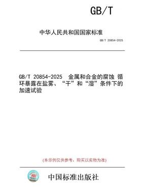 【纸版图书/标准】GB/T 20854-2025  金属和合金的腐蚀 循环暴露在盐雾、“干”和“湿”条件下的加速试验