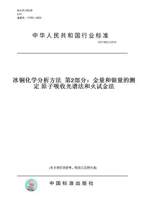 【纸版图书】YS/T 990.2-2014冰铜化学分析方法  第2部分：金量和银量的测定 原子吸收光谱法和火试金法