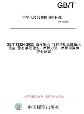 【纸版图书】GB/T43324-2023箔片轴承气体动压止推轴承性能静态承载能力、摩擦力矩、摩擦因数和寿命测试