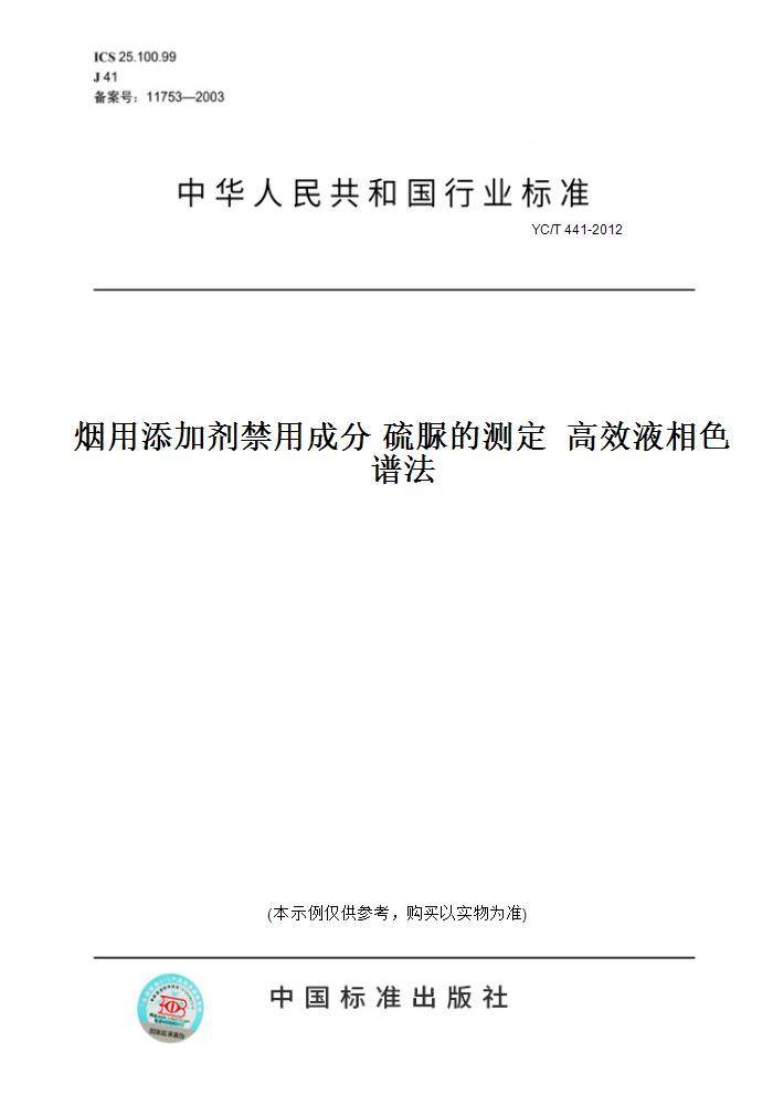 【纸版图书】YC/T 441-2012烟用添加剂禁用成分 硫脲的测定  高效液相色谱法