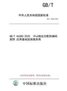 【纸版图书/标准】GB/T 46285-2025  IPv6地址分配和编码规则 应用基础设施服务商