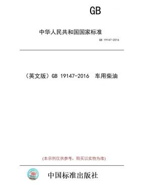 【纸版图书/标准】（英文版）GB 19147-2016  车用柴油