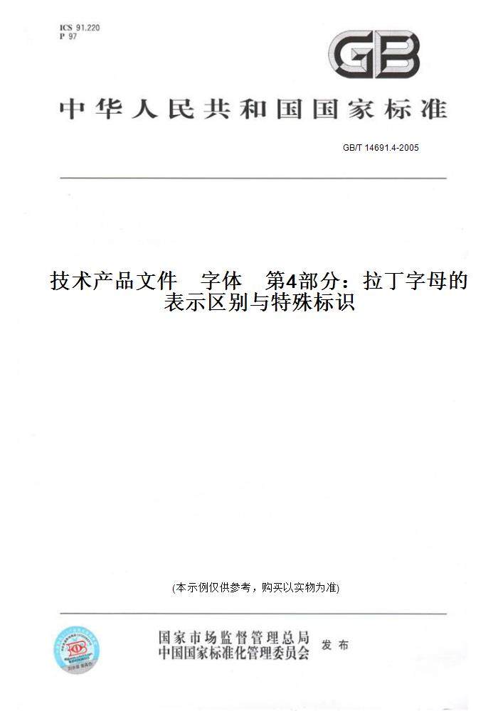 【纸版图书】GB/T 14691.4-2005技术产品文件　字体　第4部分：拉丁字母的表示区别与特殊标识