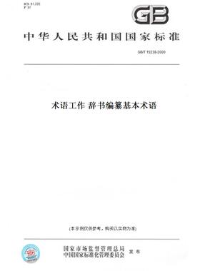 【纸版图书】GB/T 15238-2000术语工作 辞书编纂基本术语