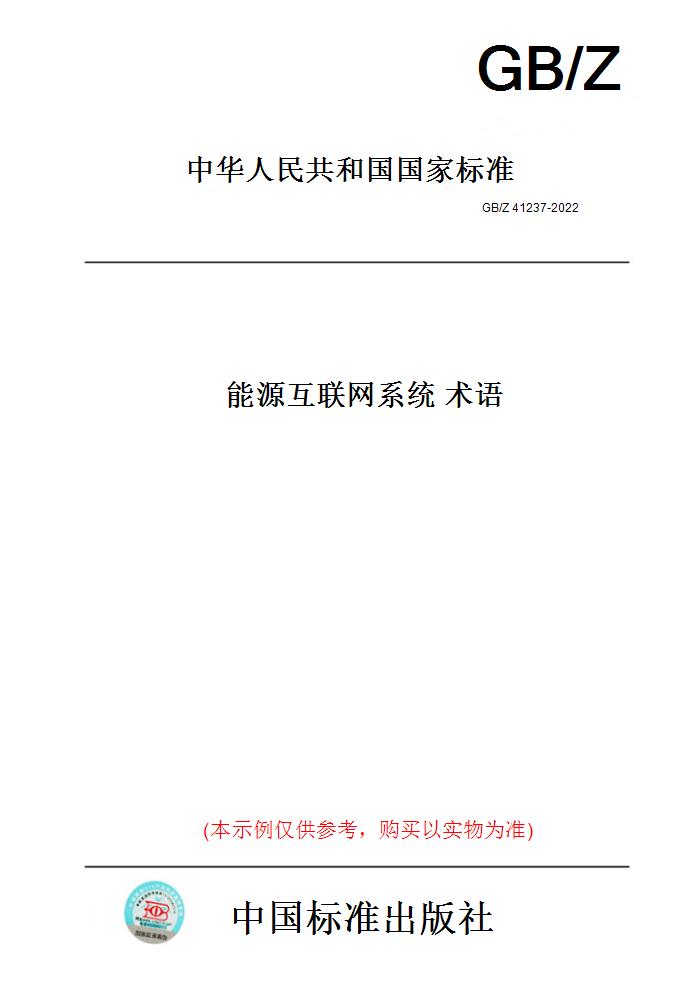 【纸版图书】GB/Z 41237-2022能源互联网系统术语