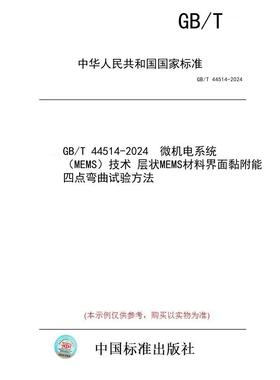 【纸版图书】GB/T 44514-2024  微机电系统（MEMS）技术 层状MEMS材料界面黏附能四点弯曲试验方法