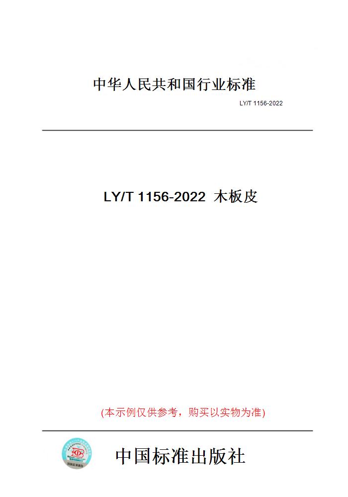 【纸版图书】LY/T1156-2022木板皮-封面