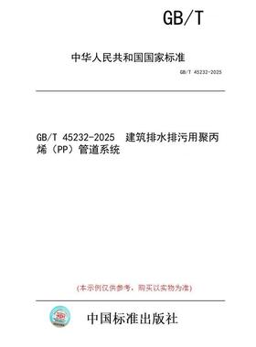 【纸版图书/标准】GB/T 45232-2025  建筑排水排污用聚丙烯（PP）管道系统