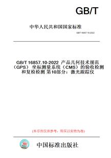 T16857.10 CMS 纸版 验收检测和复检检测第10部分：激光跟踪仪 坐标测量系统 图书 GPS 2022产品几何技术规范