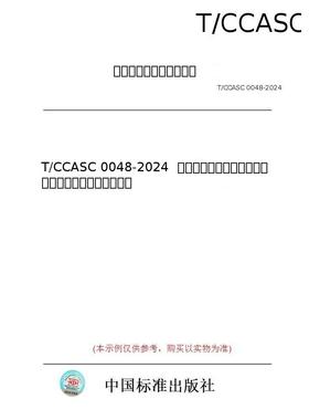 【纸版图书/标准】T/CCASC 0048-2024  环氧氯丙烷废盐为原料离子膜法烧碱生产应用技术要求