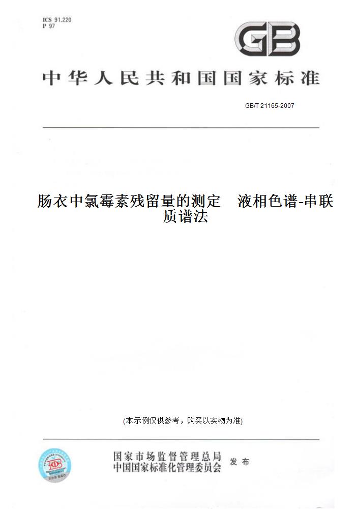 【纸版图书】GB/T 21165-2007肠衣中氯霉素残留量的测定    液相色谱-串联质谱法 书籍/杂志/报纸 工具书 原图主图