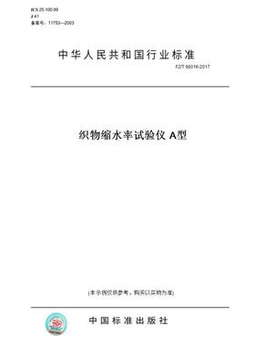【纸版图书】FZ/T 98016-2017织物缩水率试验仪 A型