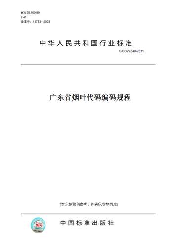 【纸版图书】Q/GDYY 048-2011广东省烟叶代码编码规程
