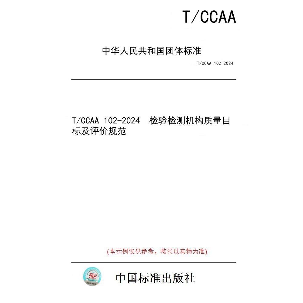 【纸版图书/标准】T/CCAA 102-2024  检验检测机构质量目标及评价规范