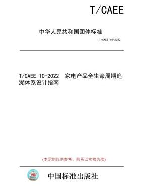 【纸版图书/标准】T/CAEE 10-2022  家电产品全生命周期追溯体系设计指南