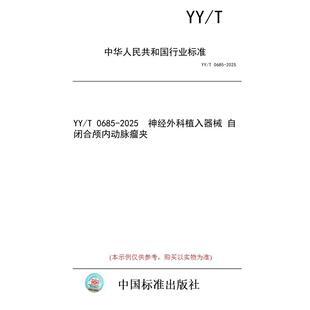 【纸版图书/标准】YY/T 0685-2025  神经外科植入器械 自闭合颅内动脉瘤夹