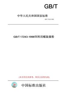 T17243 图书 1998饲料用螺旋藻粉 纸版