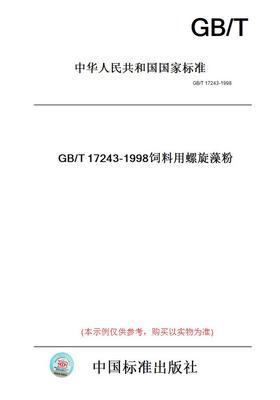 【纸版图书】GB/T17243-1998饲料用螺旋藻粉