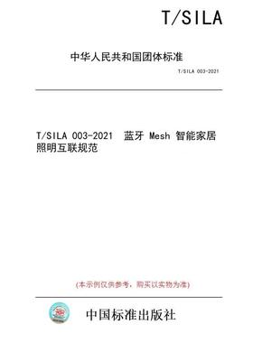 【纸版图书/标准】T/SILA 003-2021  蓝牙 Mesh 智能家居照明互联规范