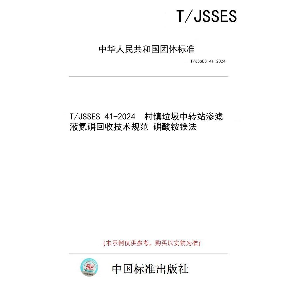 【纸版图书/标准】T/JSSES 41-2024  村镇垃圾中转站渗滤液氮磷回收技术规范 磷酸铵镁法