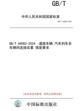【纸版图书】GB/T 44082-2024  道路车辆 汽车列车多车辆间连接装置 强度要求