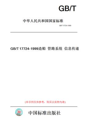 【纸版图书】GB/T17724-1999造船管路系统信息传递