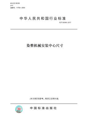 【纸版图书】FZ/T 90096 -2017染整机械安装中心尺寸