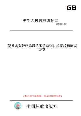 【纸版图书】GB/T 40686-2021便携式宽带应急通信系统总体技术要求和测试方法