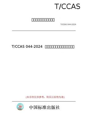 【纸版图书/标准】T/CCAS 044-2024  油井水泥石自愈合性能试验方法
