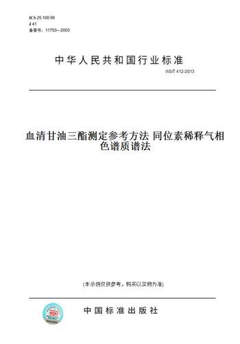 【纸版图书】WS/T 412-2013血清甘油三酯测定参考方法 同位素稀释气相色谱质谱法