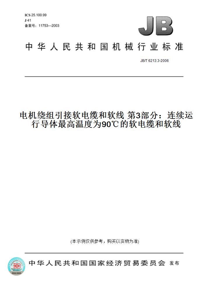 【纸版图书】JB/T 6213.3-2006电机绕组引接软电缆和软线 第3部分：连续运行导体最高温度为90℃的软电缆和软线