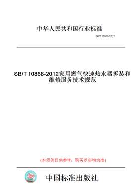 【纸版图书】SB/T10868-2012家用燃气快速热水器拆装和维修服务技术规范