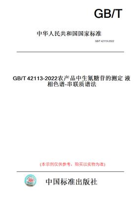 【纸版图书】GB/T42113-2022农产品中生氰糖苷的测定液相色谱-串联质谱法
