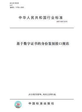 【纸版图书】GM/T 0067-2019基于数字证书的身份鉴别接口规范