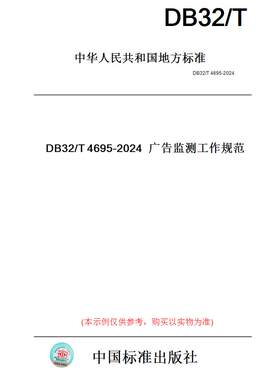【纸版图书】DB32/T4695-2024广告监测工作规范(此标准为江苏省地方标准)