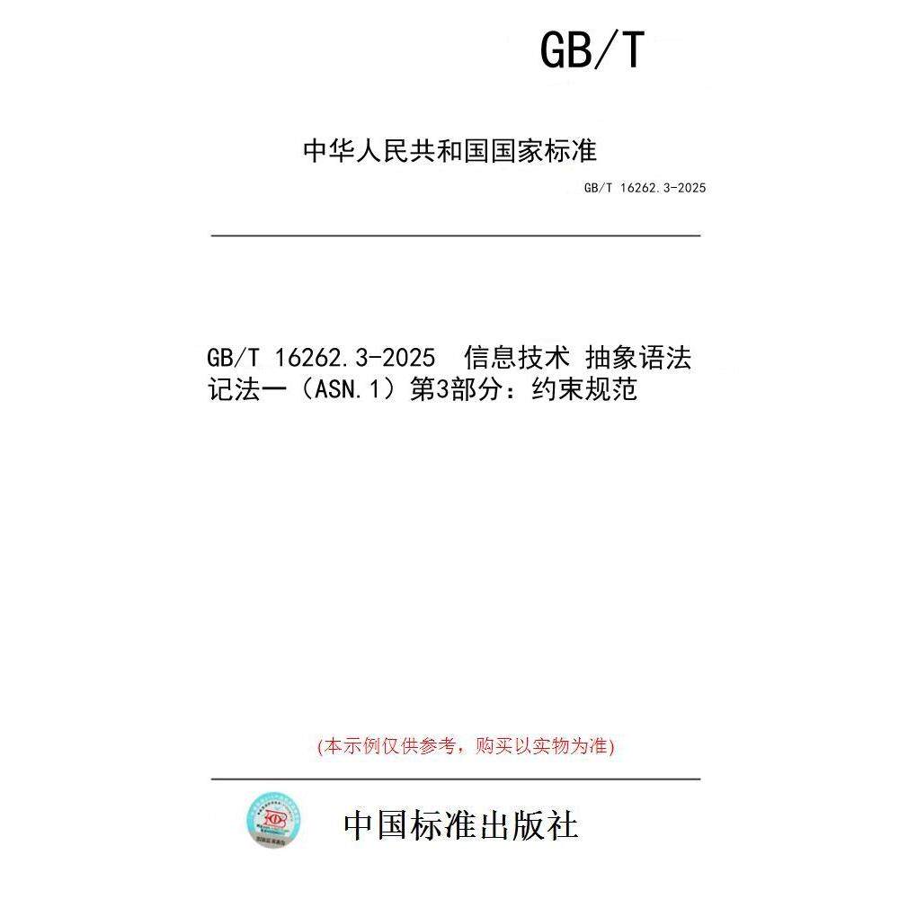 【纸版图书/标准】GB/T 16262.3-2025  信息技术 抽象语法记法一（ASN.1）第3部分：约束规范