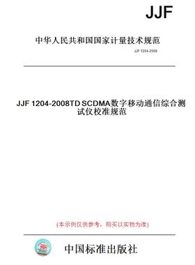 【纸版图书】JJF1204-2008TDSCDMA数字移动通信综合测试仪校准规范