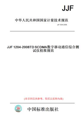 【纸版图书】JJF1204-2008TDSCDMA数字移动通信综合测试仪校准规范