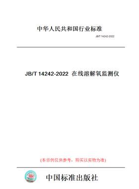 【纸版图书】JB/T14242-2022在线溶解氧监测仪